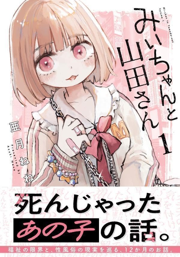 みいちゃんと山田さん 結末の真相は？事件の全貌と最終回を解説