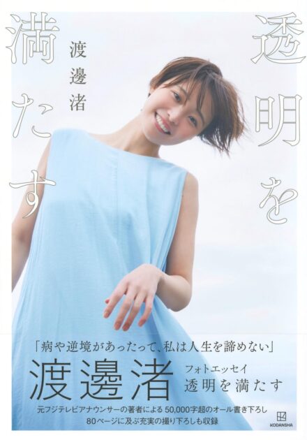 【ネタバレ】渡邊渚『透明を満たす』の衝撃的な結末とあらすじ