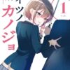 アイツノカノジョのネタバレ考察！最終回やあらすじも解説