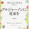 『アルジャーノンに花束を』ネタバレ解説！あらすじと結末は？