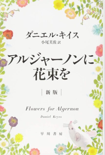 『アルジャーノンに花束を』ネタバレ解説！あらすじと結末は？