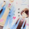 【花野井くんと恋の病】最終巻の結末ネタバレとアニメ版の改変について