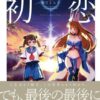 【VRおじさんの初恋】ネタバレ解説！結末や原作とドラマの違い