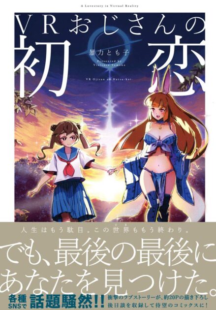 【VRおじさんの初恋】ネタバレ解説！結末や原作とドラマの違い