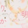 【透明なゆりかご】青い目の子の実話ネタバレと結末を解説