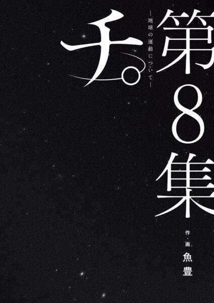 チ。ラファウは生きてる？最終回の謎と再登場の真相を解説