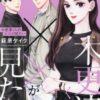 【木更津くんのがみたい】ネタバレ徹底解説！最終回の結末は？