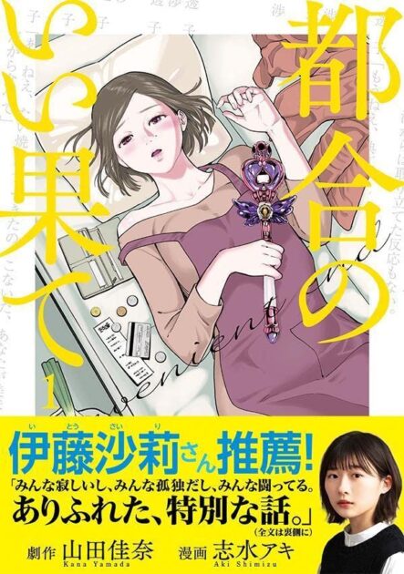 「都合のいい果て」のネタバレ解説！お金で買った愛の結末は？