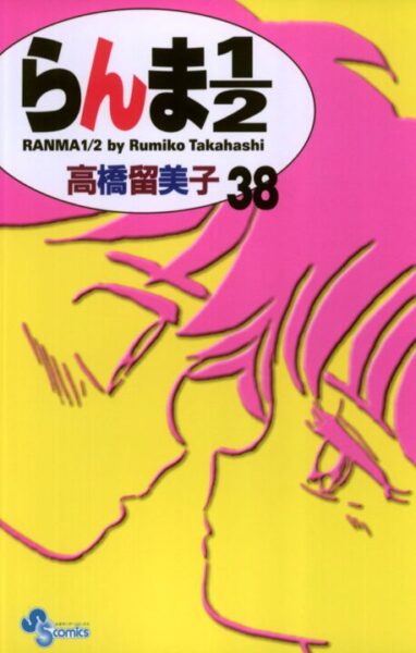 らんま1/2の最終回を解説！漫画とアニメの違いや結末は？