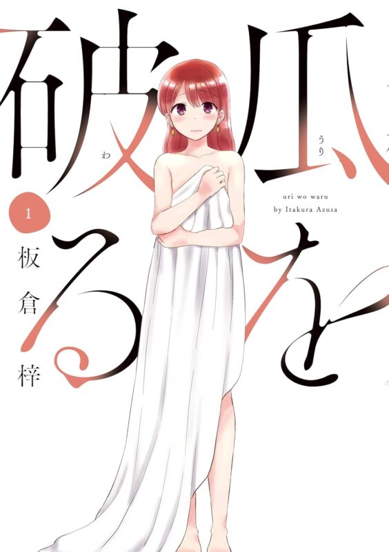 『瓜を破る』ネタバレ徹底解説｜最終回の結末・感想まで