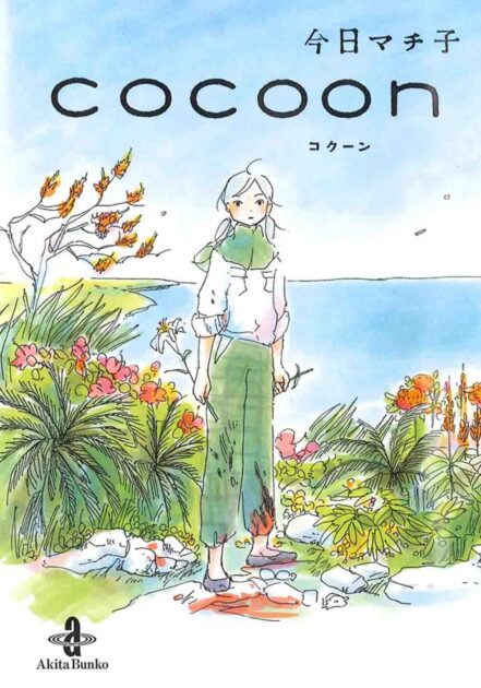 cocoon ある夏の少女たちより 原作漫画の結末とアニメの違いを解説