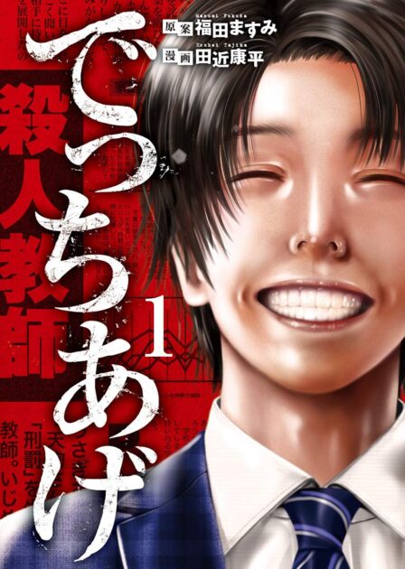 【でっちあげ】ネタバレ!実話だった冤罪事件と犯人と結末について
