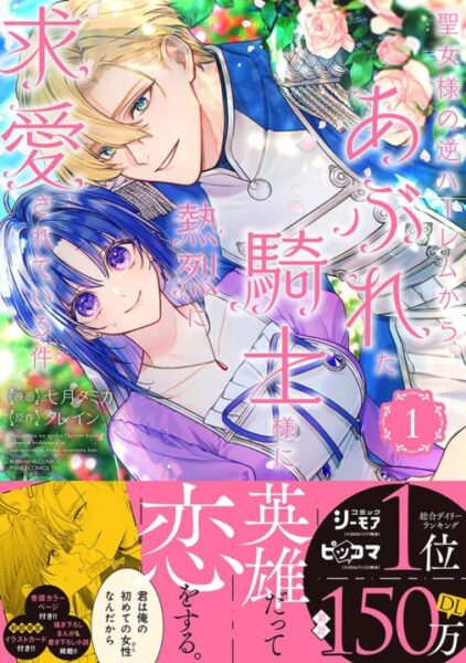 聖女様の逆ハーレムからあぶれた騎士ネタバレ！結末まで徹底解説