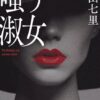 【嗤う淑女ネタバレ】結末のどんでん返しと悪女の正体を考察