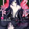アクセルワールド完結はいつ？最新刊やアニメ2期の情報を解説