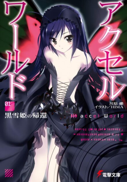 アクセルワールド完結はいつ？最新刊やアニメ2期の情報を解説