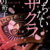 【朽ちないサクラ】ネタバレ！結末と黒幕の正体を解説