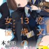 「恋文と13歳の女優」が気持ち悪い？理由とネタバレを徹底考察