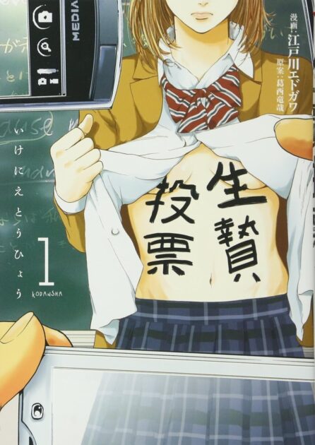 【生贄投票ネタバレ】結末と犯人を解説！社会的死（クラス全員の秘密）の一覧まとめ