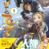 失敗しないメイドインアビス視聴順番！アニメと映画の完全ガイド