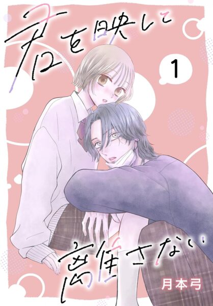 【君を映して離さない】ネタバレ解説！最終回や各話あらすじ