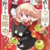 やり直し令嬢は竜帝陛下を攻略中 ネタバレと結末を解説！