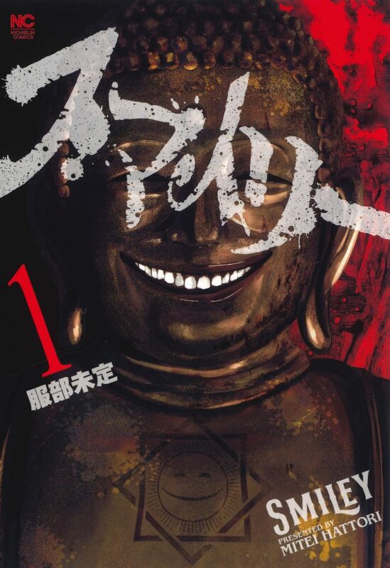 【スマイリー漫画ネタバレ】結末と恵の真相を徹底解説