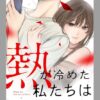 熱が冷めた私たちはネタバレ！最終回の結末と原作との違いを解説