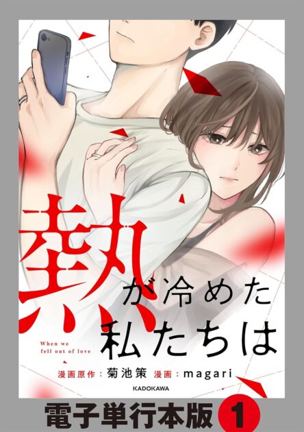 熱が冷めた私たちはネタバレ！最終回の結末と原作との違いを解説