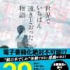 【ネタバレ】世界で一番透き通った物語のトリックと結末