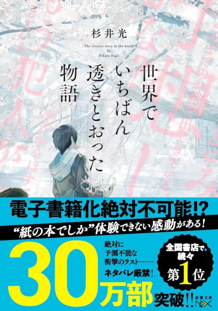 【ネタバレ】世界で一番透き通った物語のトリックと結末
