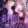 財閥復讐の原作ネタバレ！ドラマとの違いや最終回まで徹底解説