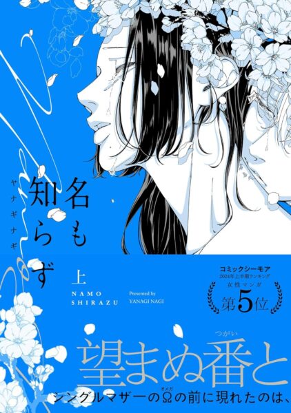【名も知らず】ネタバレ感想！最終回までのあらすじを解説