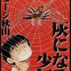 灰になる少年ネタバレ解説！救いのない結末と考察
