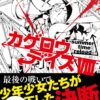 カゲプロ完結の全貌！アニメ・小説の結末と評価を徹底解説