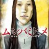 ムシバミヒメのネタバレ解説！結末と登場人物の謎