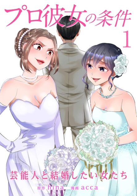 プロ彼女の条件 芸能人と結婚したい女たち ネタバレ最終回！漫画とドラマの違いを解説