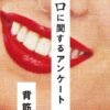 口に関するアンケート】ネタバレ解説！結末や考察を完全網羅