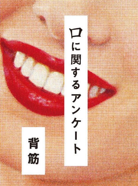 口に関するアンケート】ネタバレ解説！結末や考察を完全網羅