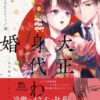 「大正身代わり婚金平糖は甘くほどけて」最終回のネタバレと身代わり婚の結末について