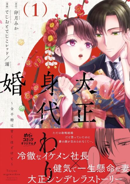 「大正身代わり婚金平糖は甘くほどけて」最終回のネタバレと身代わり婚の結末について