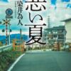 『悪い夏』の結末をネタバレ！原作と映画の違いやエピローグを解説
