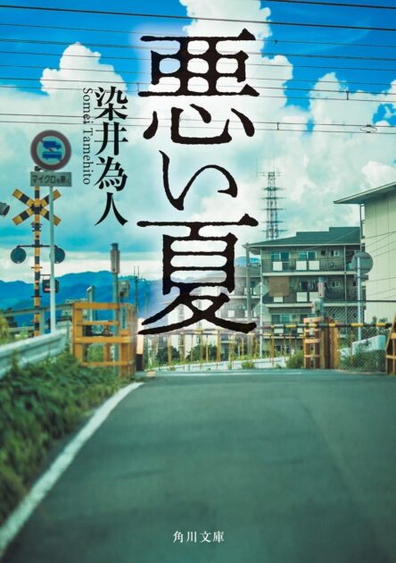 『悪い夏』の結末をネタバレ！原作と映画の違いやエピローグを解説