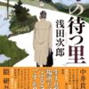 【母の待つ里ネタバレ】ラストの意味とドラマの結末を徹底解説