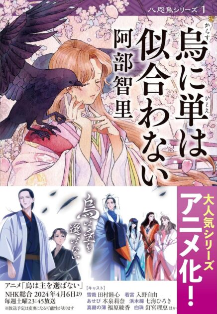『烏に単は似合わない』あせびのネタバレを徹底解説！
