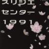 スリジエセンター1991ネタバレ解説！結末や登場人物を考察