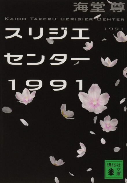 スリジエセンター1991ネタバレ解説！結末や登場人物を考察