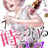 時をかけるセックレスのネタバレ感想！最終回の結末を解説