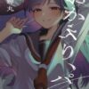 【おかえりパパ】ネタバレ！最終回の結末と都子や透桜子の正体とは？
