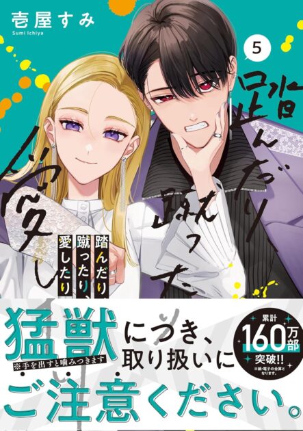 踏んだり、蹴ったり、愛したりのネタバレ！呑み友だった二人の結末は？